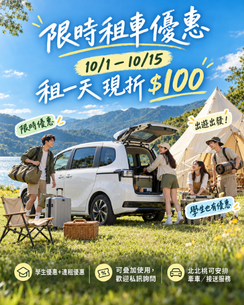 10月租車優惠正式啟動！每天現折100元｜北北桃租車、學生優惠、連租優惠